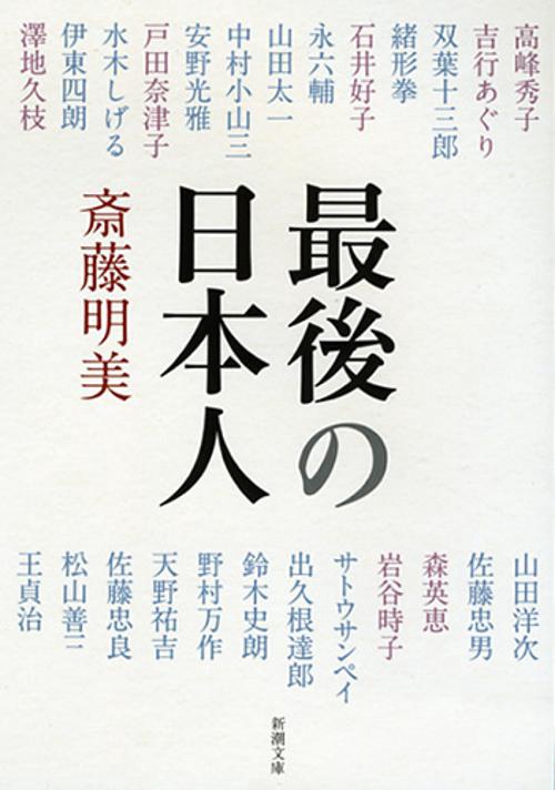 最後の日本人