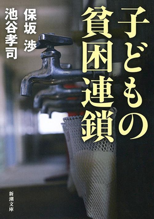子どもの貧困連鎖