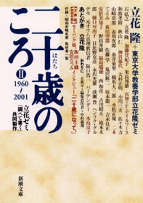 二十歳のころ 2 1960-2001