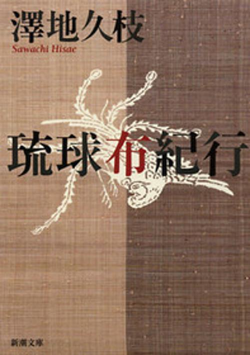 琉球布紀行