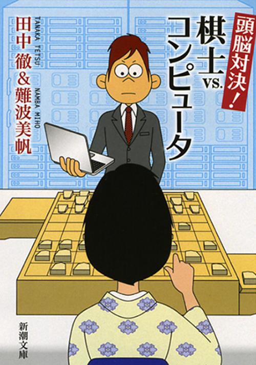 頭脳対決!棋士vs.コンピュータ