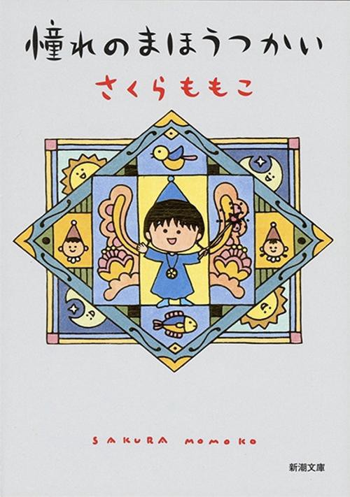 憧れのまほうつかい