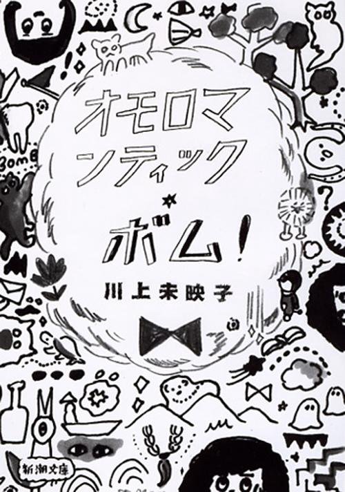 オモロマンティック・ボム！
