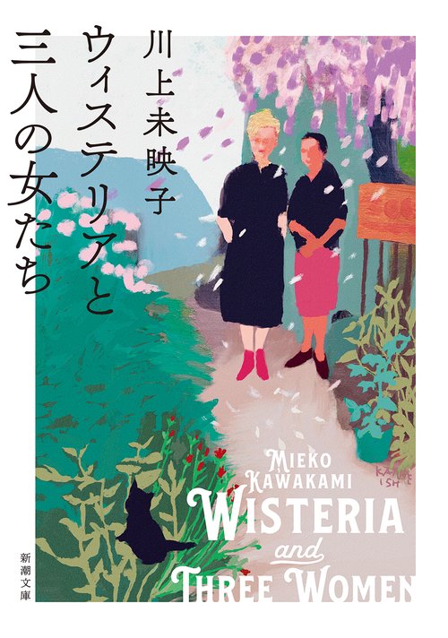 ウィステリアと三人の女たち