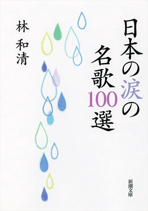 日本の涙の名歌100選
