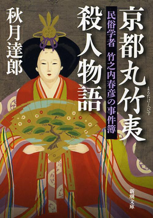 京都丸竹夷殺人物語