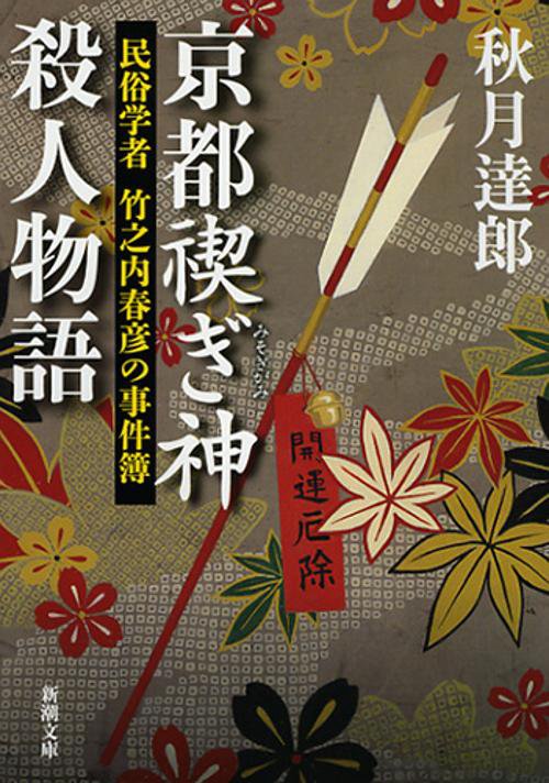 京都禊ぎ神殺人物語