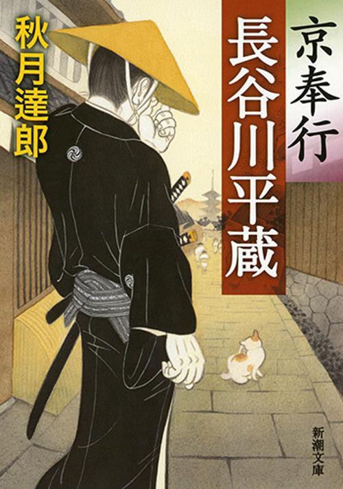 京奉行長谷川平蔵