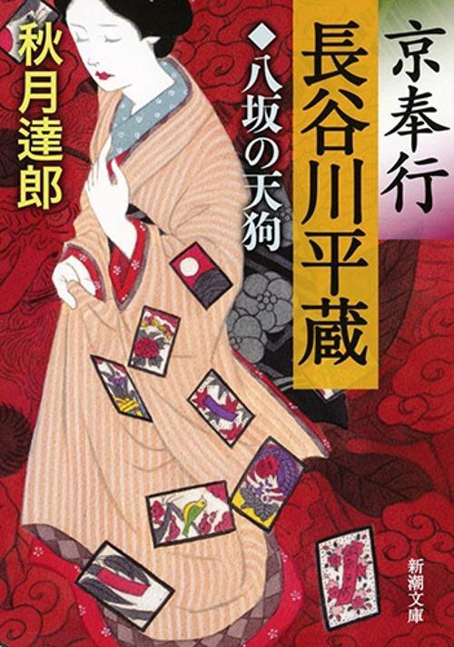 京奉行長谷川平蔵 〔2〕