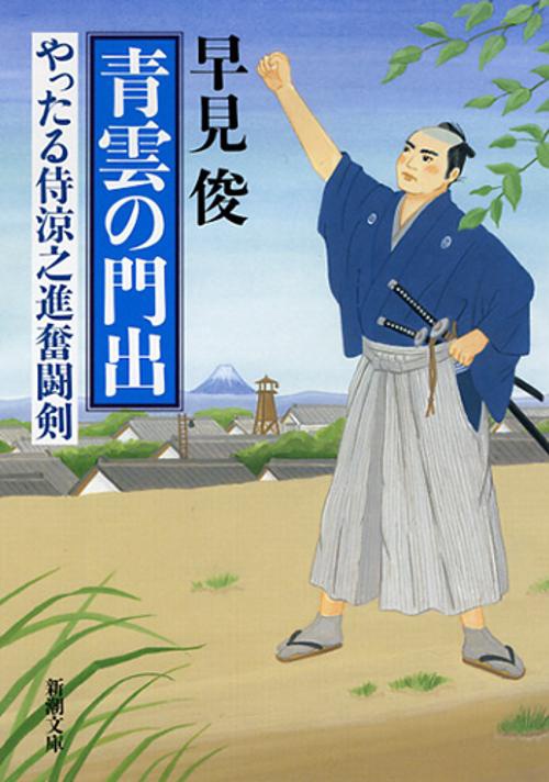 青雲の門出 やったる侍涼之進奮闘剣