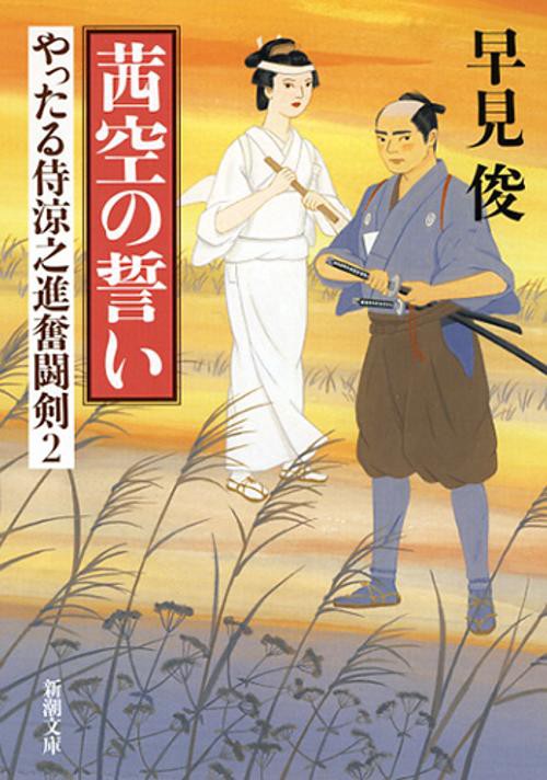 茜空の誓い