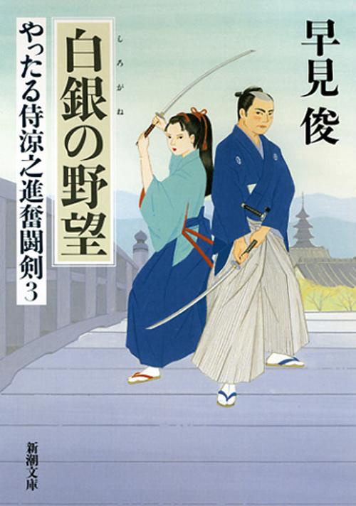 白銀(しろがね)の野望