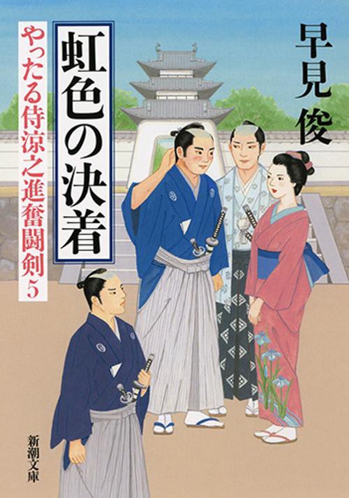 虹色の決着