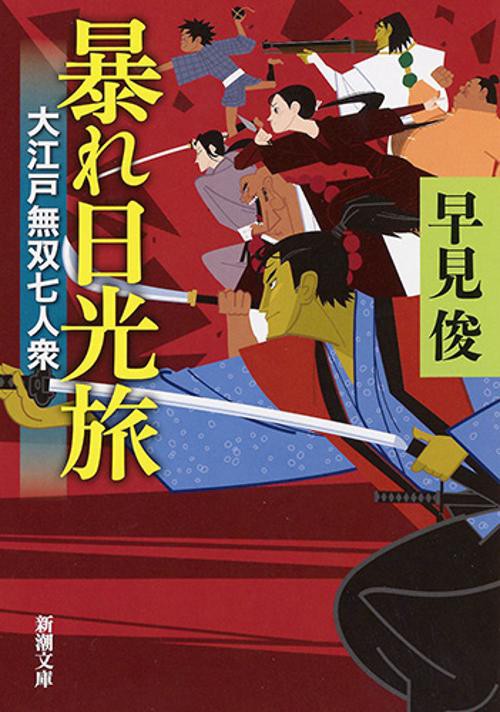 暴れ日光旅 大江戸無双七人衆