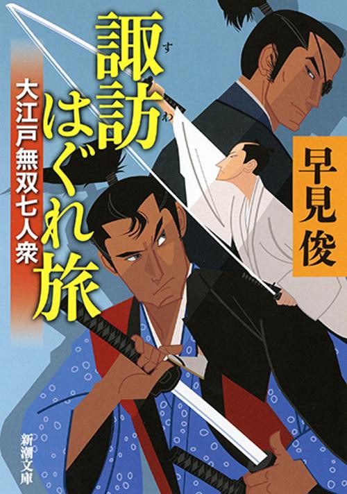 諏訪はぐれ旅