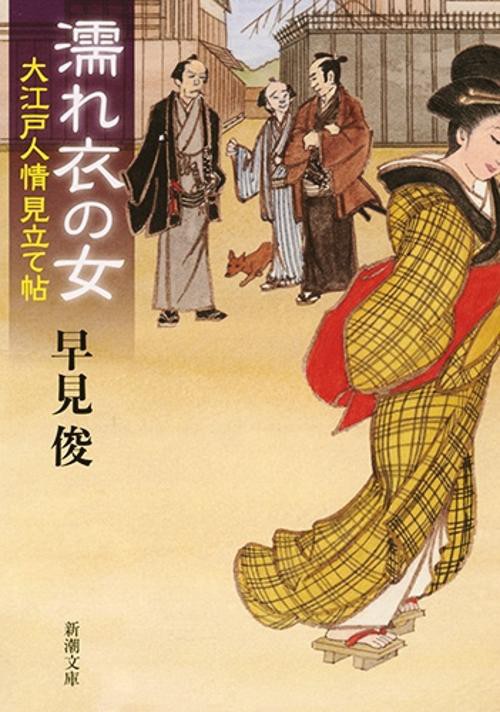 濡れ衣の女 大江戸人情見立て帖
