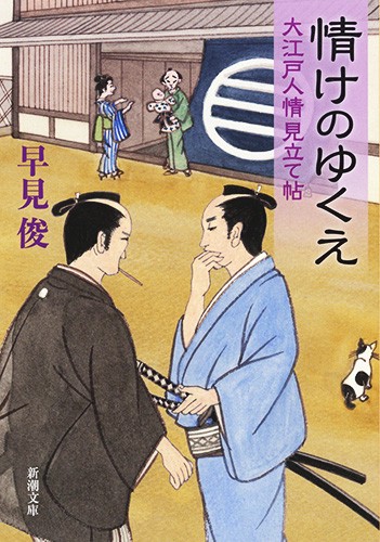 情けのゆくえ