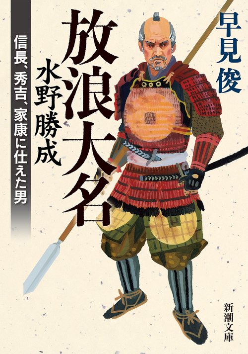 放浪大名 水野勝成