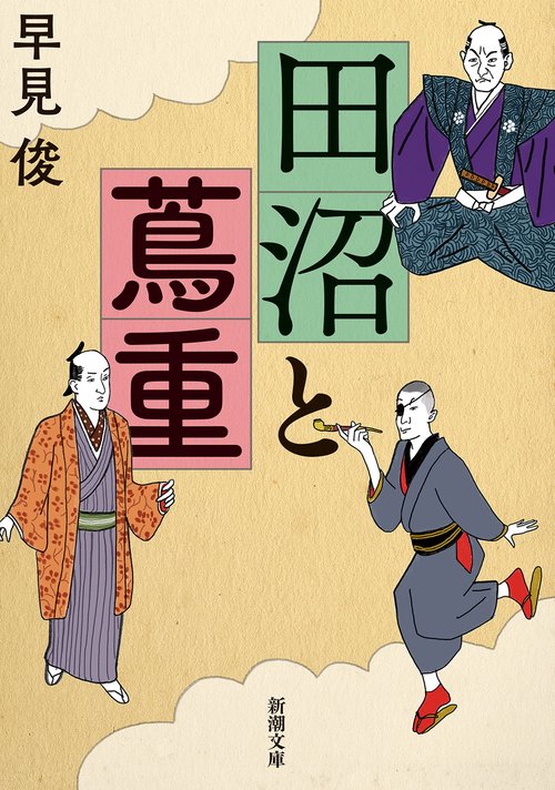 田沼と蔦重