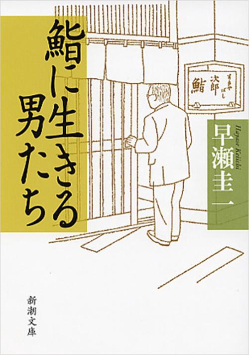 鮨に生きる男たち