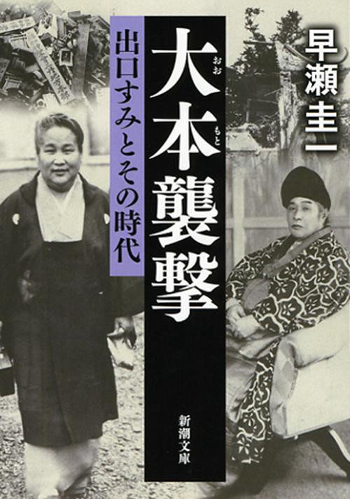大本襲撃 出口すみとその時代