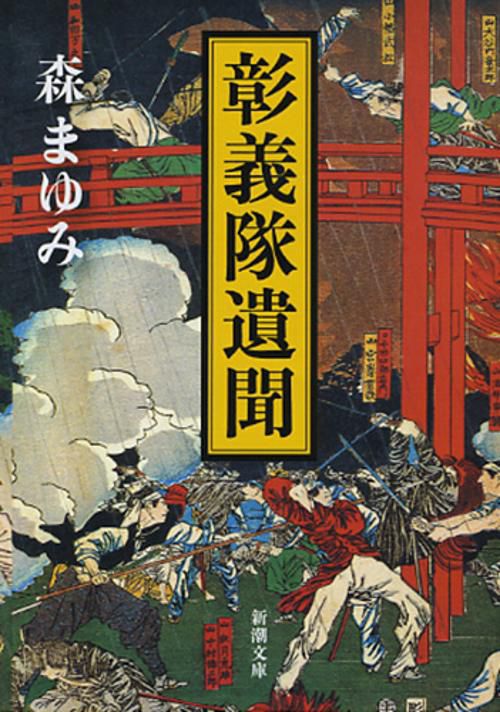 彰義隊遺聞