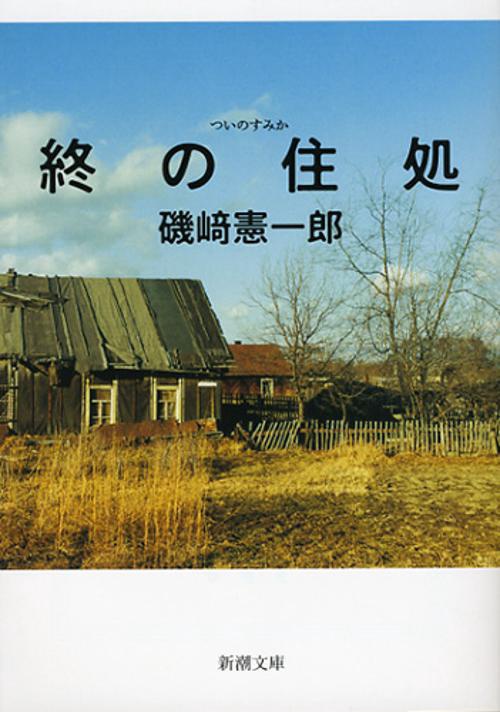終の住処