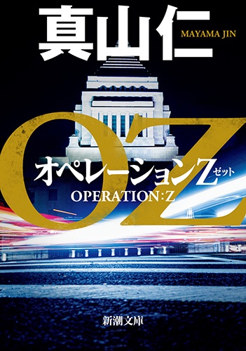 オペレーションＺ