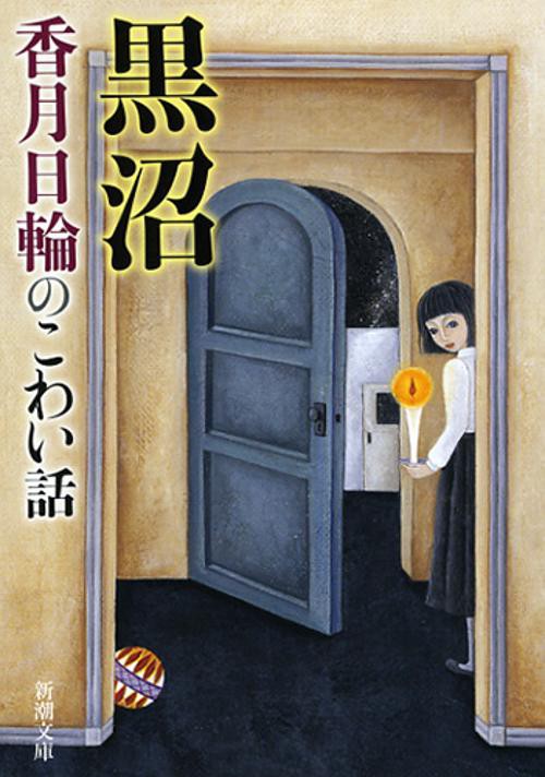黒沼 香月日輪のこわい話