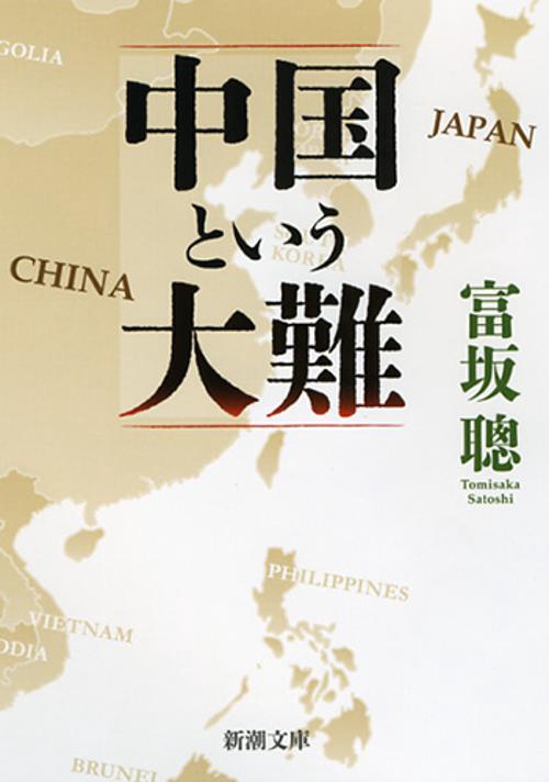 中国という大難