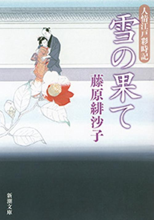 雪の果て
