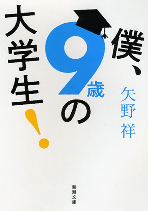 僕、9歳の大学生!