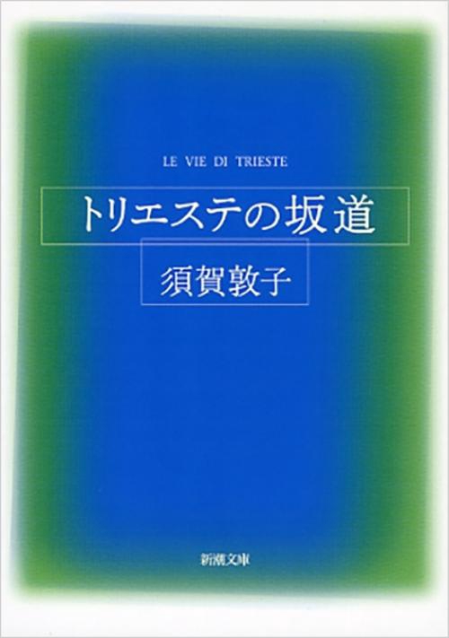 トリエステの坂道