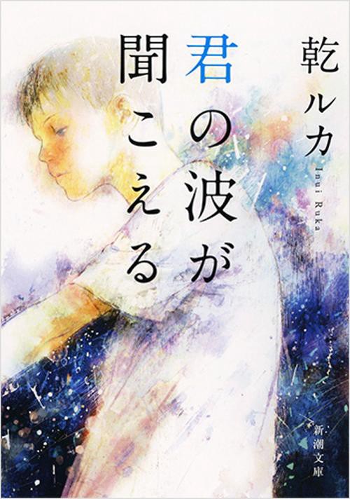 君の波が聞こえる