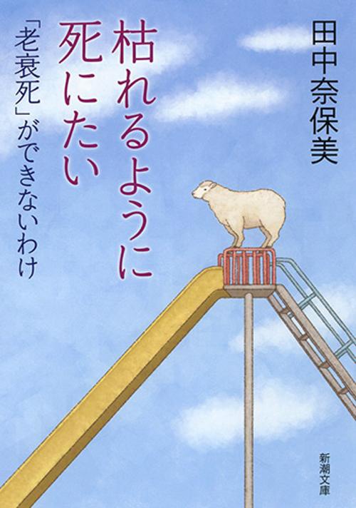 枯れるように死にたい
