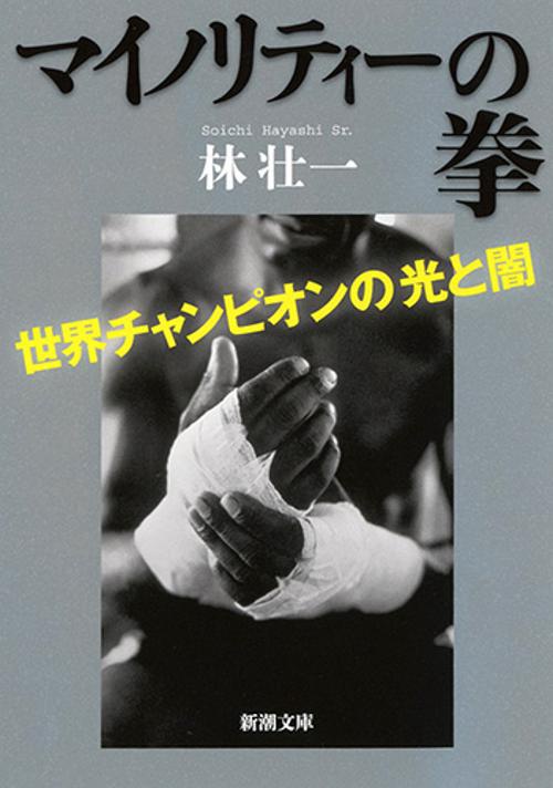 マイノリティーの拳
