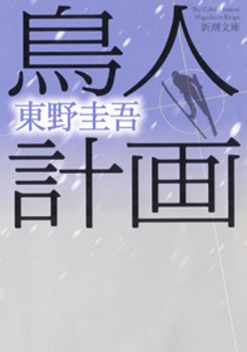 鳥人計画