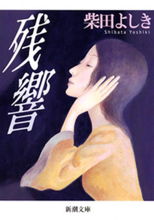 残響