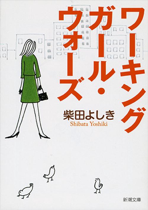 ワーキングガール・ウォーズ