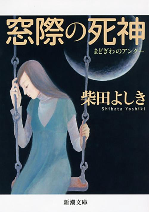 窓際の死神