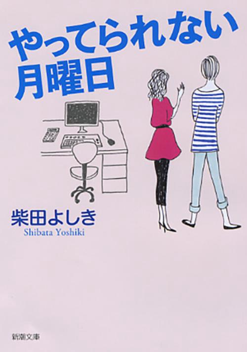 やってられない月曜日