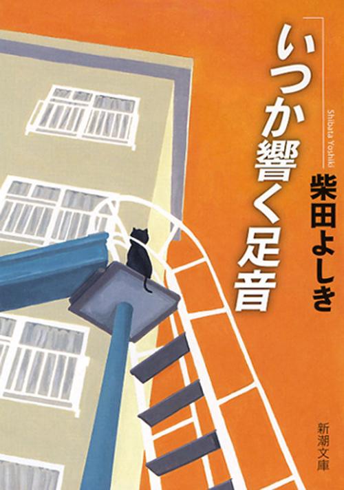 いつか響く足音