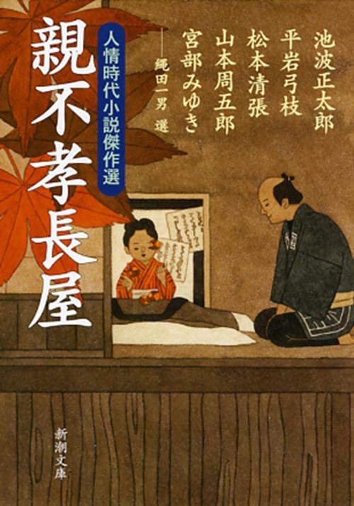 親不孝長屋