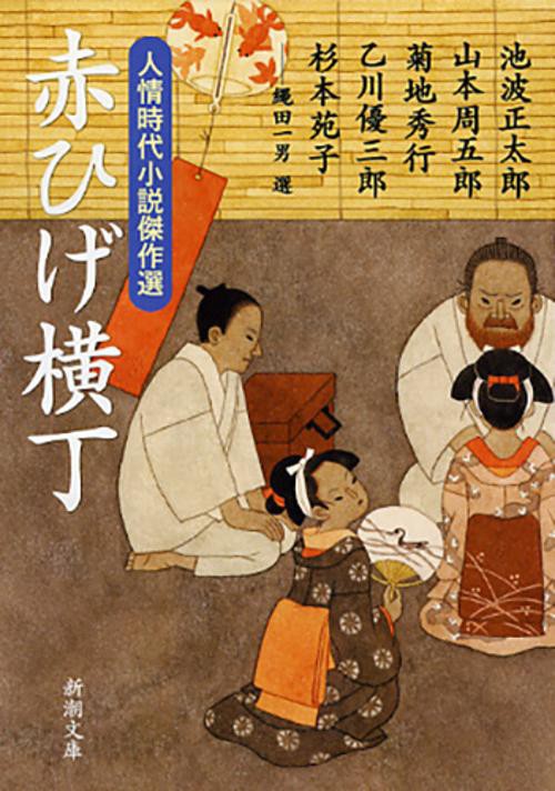 赤ひげ横丁