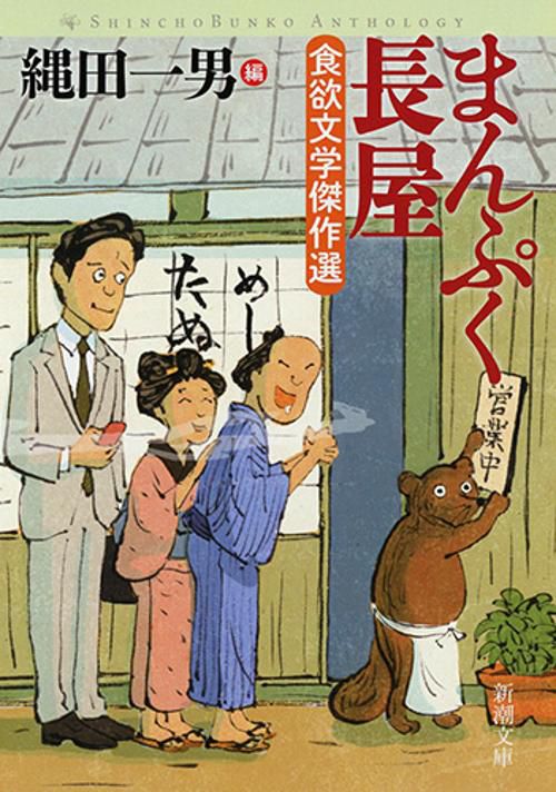 まんぷく長屋 食欲文学傑作選