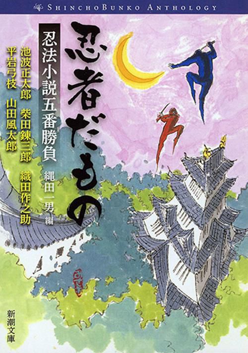 忍者だもの 忍法小説五番勝負