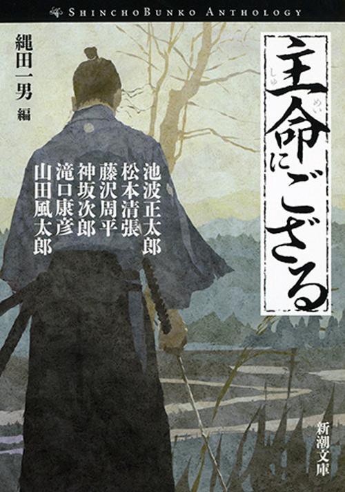 主命にござる