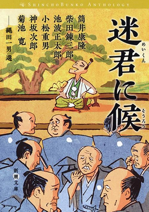 迷君に候