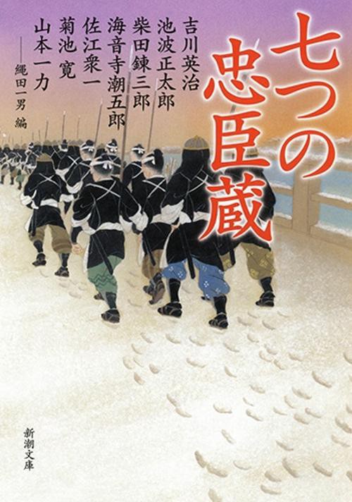 七つの忠臣蔵