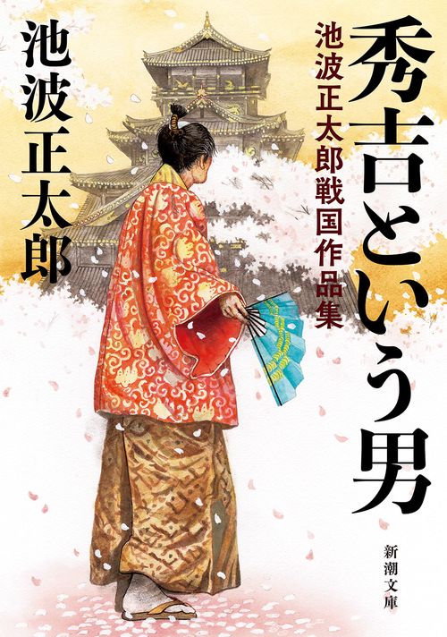 秀吉という男